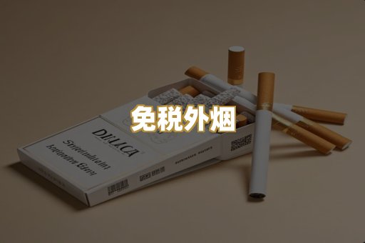 免税外烟